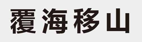 4 characters Idiom and proverb 28 763