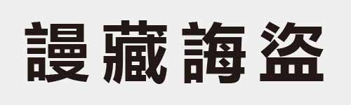 4 characters Idiom and proverb 28 789