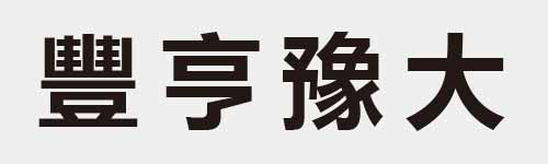 4 characters Idiom and proverb 28 801