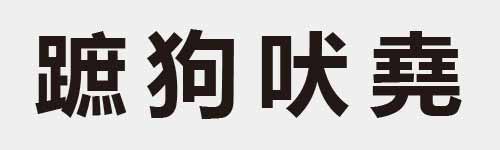 4 characters Idiom and proverb 28 827