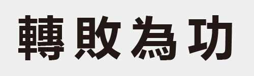 4 characters Idiom and proverb 28 835