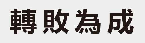 4 characters Idiom and proverb 28 836