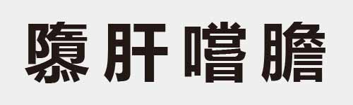 4 characters Idiom and proverb 28 866