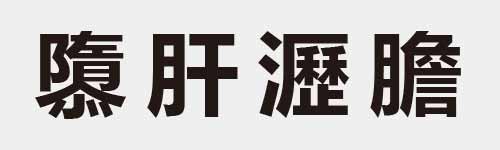 4 characters Idiom and proverb 28 867