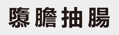 4 characters Idiom and proverb 28 869