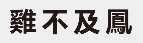 4 characters Idiom and proverb 28 885