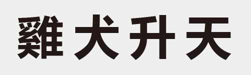 4 characters Idiom and proverb 28 892