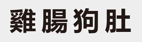 4 characters Idiom and proverb 28 908