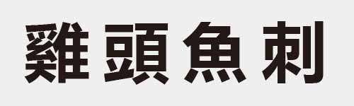 4 characters Idiom and proverb 28 919