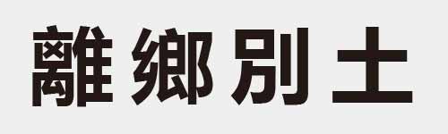 4 characters Idiom and proverb 28 939