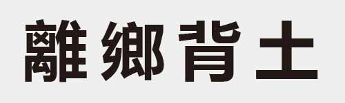 4 characters Idiom and proverb 28 941