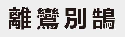 4 characters Idiom and proverb 28 953