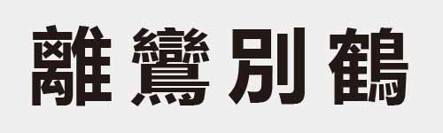 4 characters Idiom and proverb 28 954