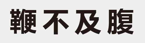 4 characters Idiom and proverb 28 956