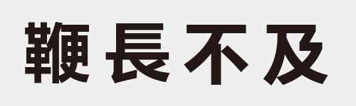 4 characters Idiom and proverb 28 957