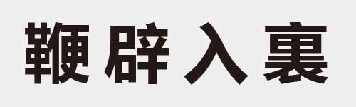 4 characters Idiom and proverb 28 962