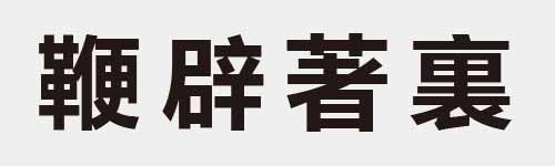 4 characters Idiom and proverb 28 965