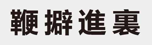 4 characters Idiom and proverb 28 968