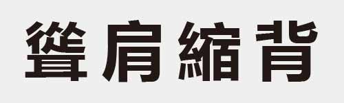 4 characters Idiom and proverb 28 97