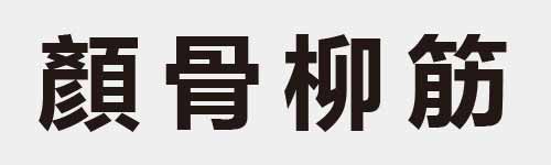 4 characters Idiom and proverb 28 977