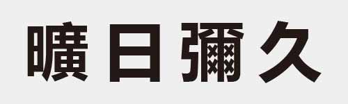 4 characters Idiom and proverb 29 107