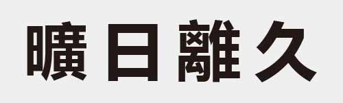 4 characters Idiom and proverb 29 108