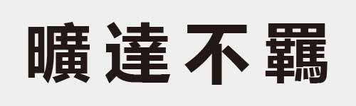 4 characters Idiom and proverb 29 118