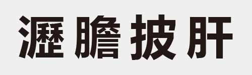 4 characters Idiom and proverb 29 123