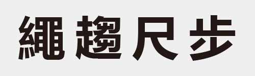 4 characters Idiom and proverb 29 178