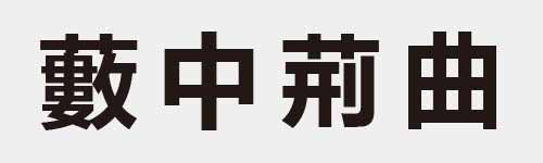 4 characters Idiom and proverb 29 201