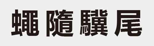 4 characters Idiom and proverb 29 220