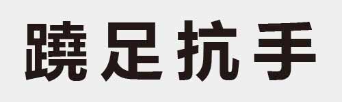 4 characters Idiom and proverb 29 262