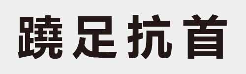 4 characters Idiom and proverb 29 263