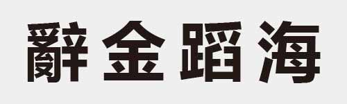 4 characters Idiom and proverb 29 271