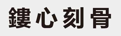 4 characters Idiom and proverb 29 296