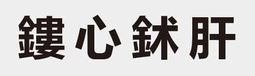 4 characters Idiom and proverb 29 297