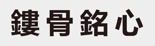 4 characters Idiom and proverb 29 310