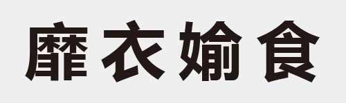 4 characters Idiom and proverb 29 362