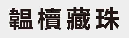 4 characters Idiom and proverb 29 396