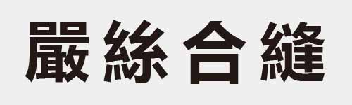 4 characters Idiom and proverb 29 464