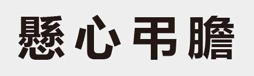 4 characters Idiom and proverb 29 481