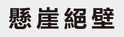 4 characters Idiom and proverb 29 502