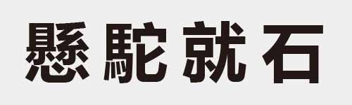 4 characters Idiom and proverb 29 515