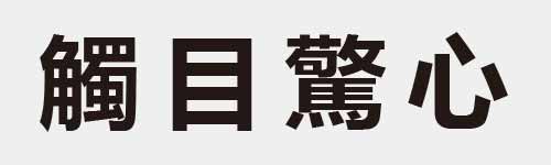 4 characters Idiom and proverb 29 574