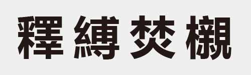 4 characters Idiom and proverb 29 605