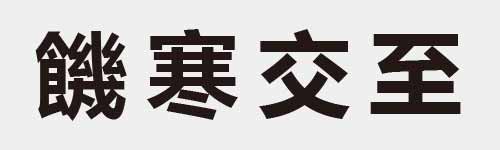 4 characters Idiom and proverb 29 646