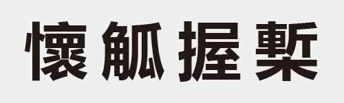 4 characters Idiom and proverb 29 65