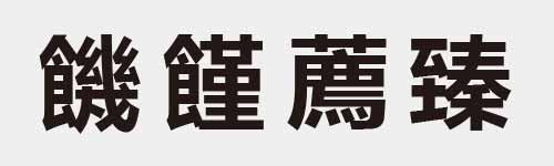 4 characters Idiom and proverb 29 654