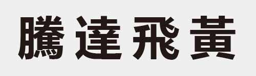 4 characters Idiom and proverb 29 664