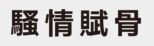 4 characters Idiom and proverb 29 673